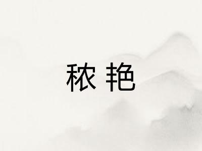 秾艳