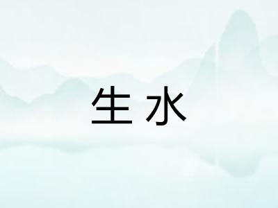 生水