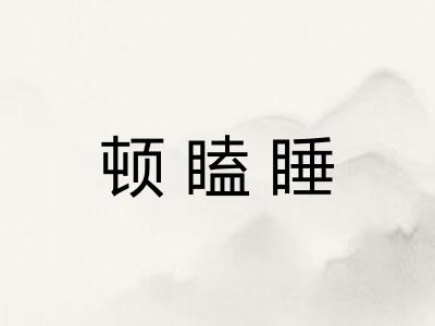 顿瞌睡