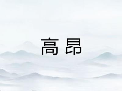 高昂