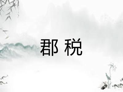郡税