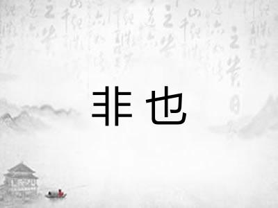 非也
