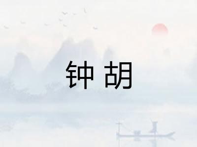 钟胡