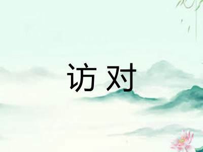 访对