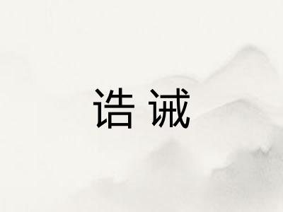 诰诫