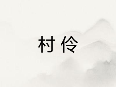 村伶