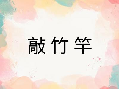 敲竹竿