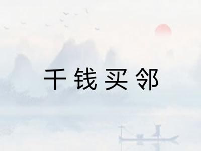 千钱买邻