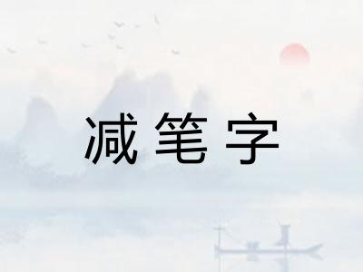 减笔字