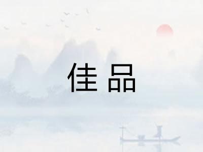 佳品