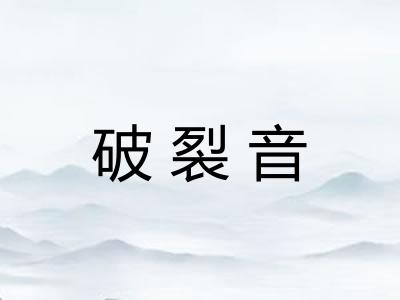 破裂音