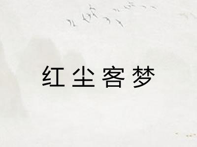 红尘客梦