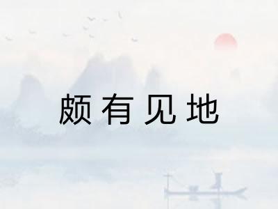 颇有见地