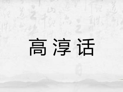 高淳话