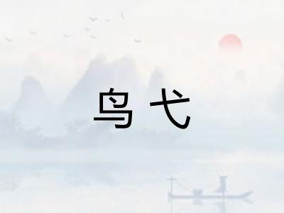 鸟弋