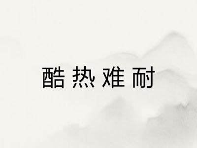 酷热难耐
