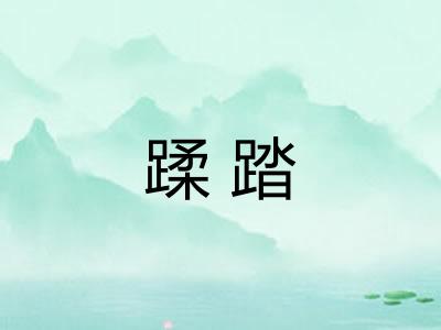 蹂踏