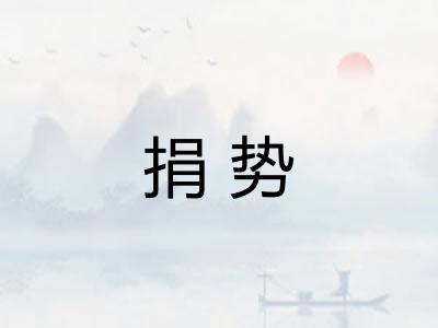 捐势
