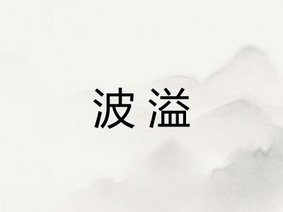 波溢