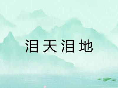 泪天泪地