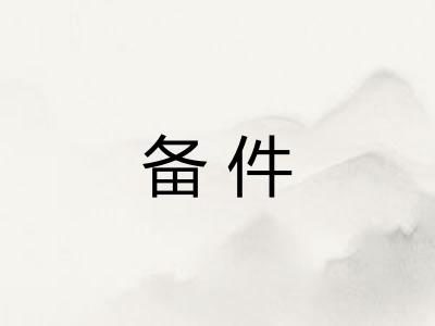 备件