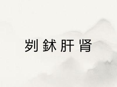 刿鉥肝肾