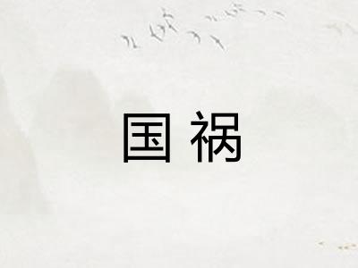 国祸