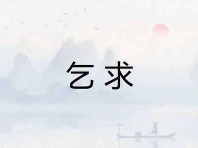 乞求