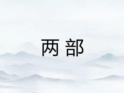 两部