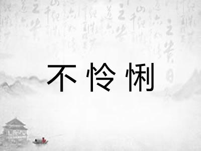 不怜悧