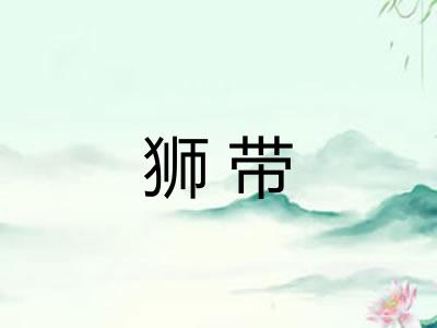 狮带