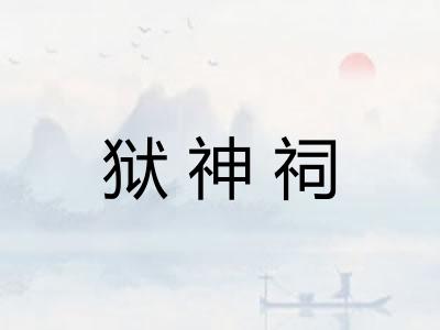 狱神祠