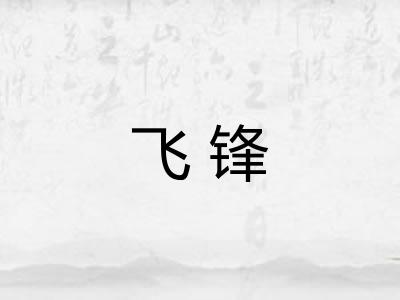 飞锋