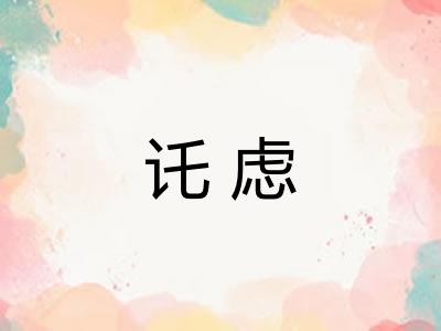 讬虑