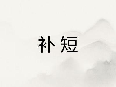 补短