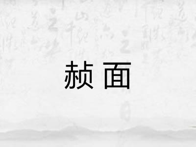 赪面