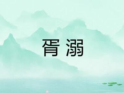 胥溺