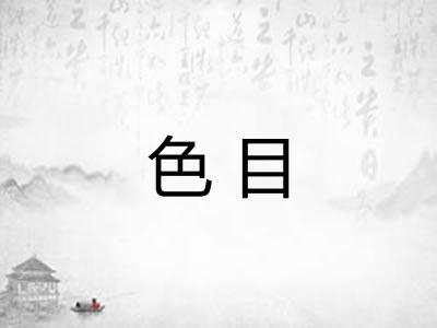 色目