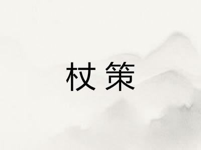 杖策