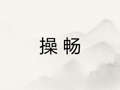 操畅