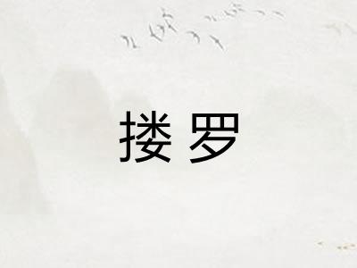 搂罗