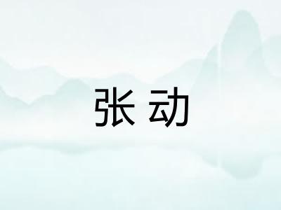 张动
