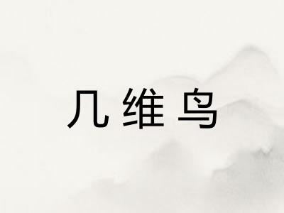 几维鸟