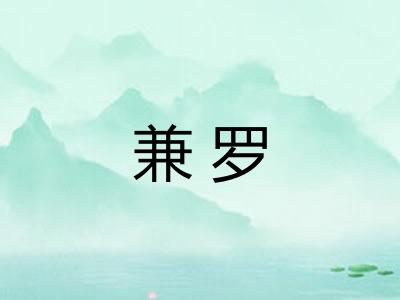 兼罗