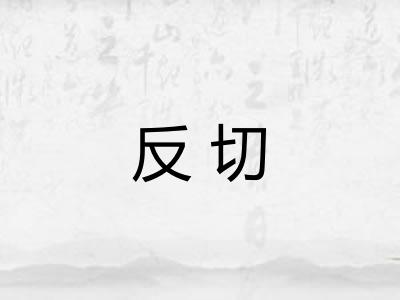 反切