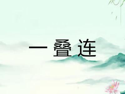 一叠连