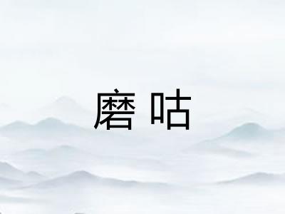 磨咕