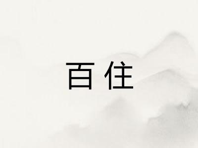 百住