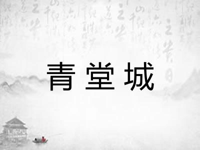 青堂城