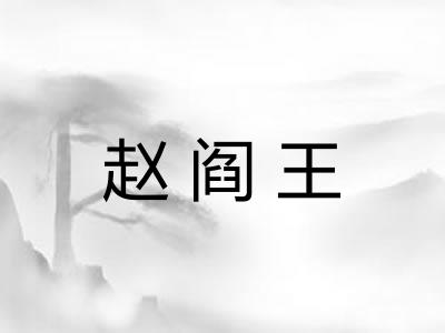 赵阎王